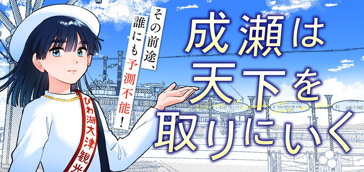 naruseakari_off's tweet photo. 🚢「成瀬は信じた道をいく」連載スタート！🚢

コミカライズ版『成瀬は天下を取りにいく』が新章「成瀬は信じた道をいく」編に突入！ついにみらいちゃんが登場？！

本日よりコミックバンチkaiにて連載再開です🌟ぜひご覧ください！
#成瀬は天下を取りにいく

▼最新話はこちら▼
https://t.co/VzakNx7FA6