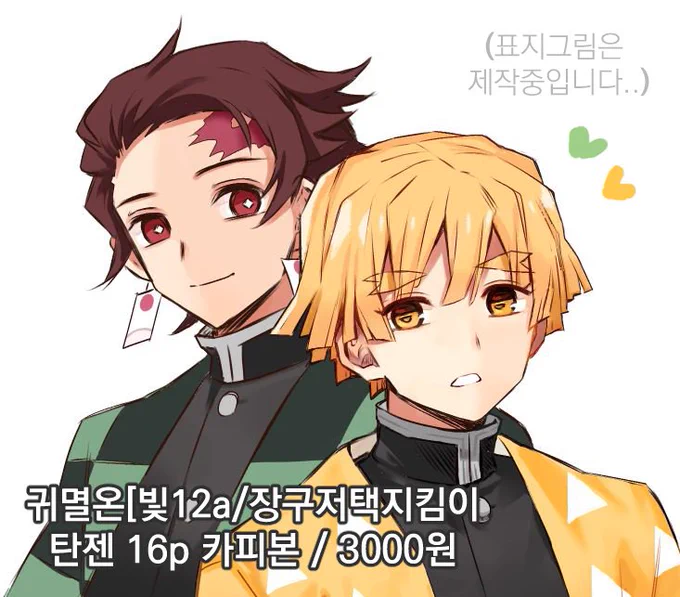 [귀멸온/빛12a]
🎴⚡️탄젠 카피본 수요조사입니다~
(A5/16p/중철/3000원)
관심있으시면 꼭 참여 부탁드립니다😇
https://t.co/AQkKTBSVfD 