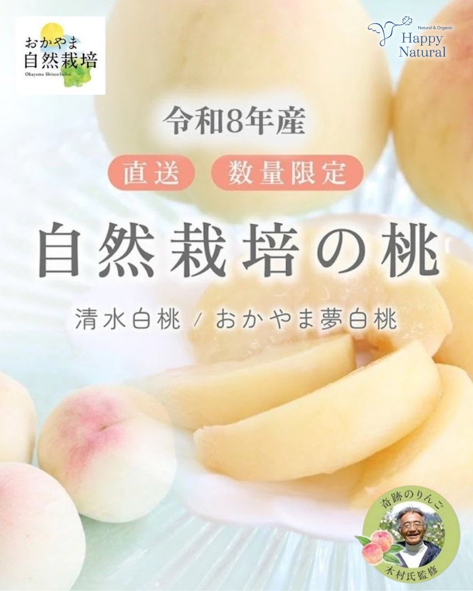 NaturalStaff's tweet photo. 【数量限定】奇跡の桃🍑

農薬・肥料不使用の自然栽培
とろける甘さとみずみずしさが別格❣️

✔ 清水白桃 or 夢白桃
✔ 7月下旬〜発送
✔ 毎年完売

https://t.co/FqSkNqwWae https://t.co/lWhyd8PQhJ