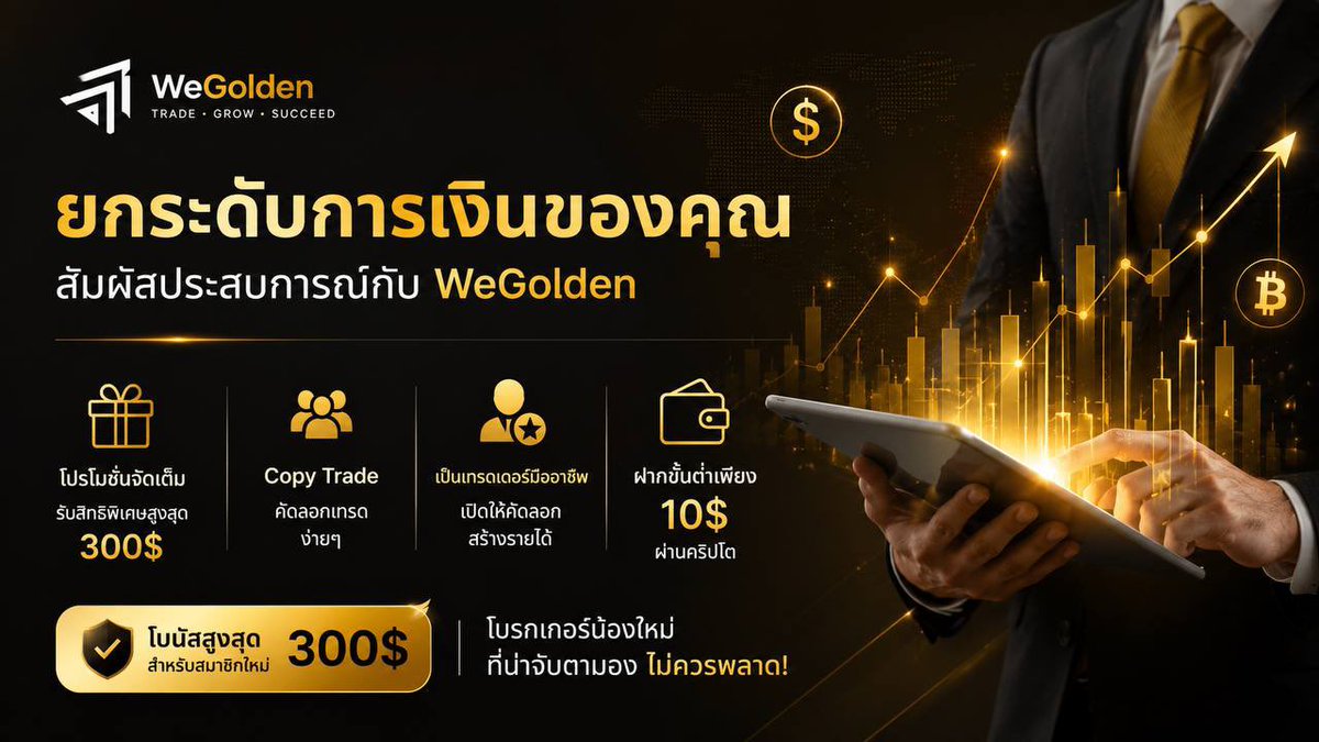 savem999's tweet photo. 🔥 โบรกเกอร์น้องใหม่มาแรง! เทรดเองก็ไ���้ Copy Trade ก็มี พร้อมโบนัส $300 ดูได้ที่โปรโมชั่น

🔥 โบนัสสูงสุด $5000 โปรโมชั่นพิเศษ
📈 ไม่เทรดเองสามารถใช้ Copy Trade ติดตามมืออาชีพ

✅ ฝากขั้นต่ำ 10$ ผ่านคริปโต
ครบทั้งสายเทรด และสายลงทุน

สมัคร https://t.co/duJVWTSjiU

#โบนัส #เทรดทอง https://t.co/CRA68xfDCd