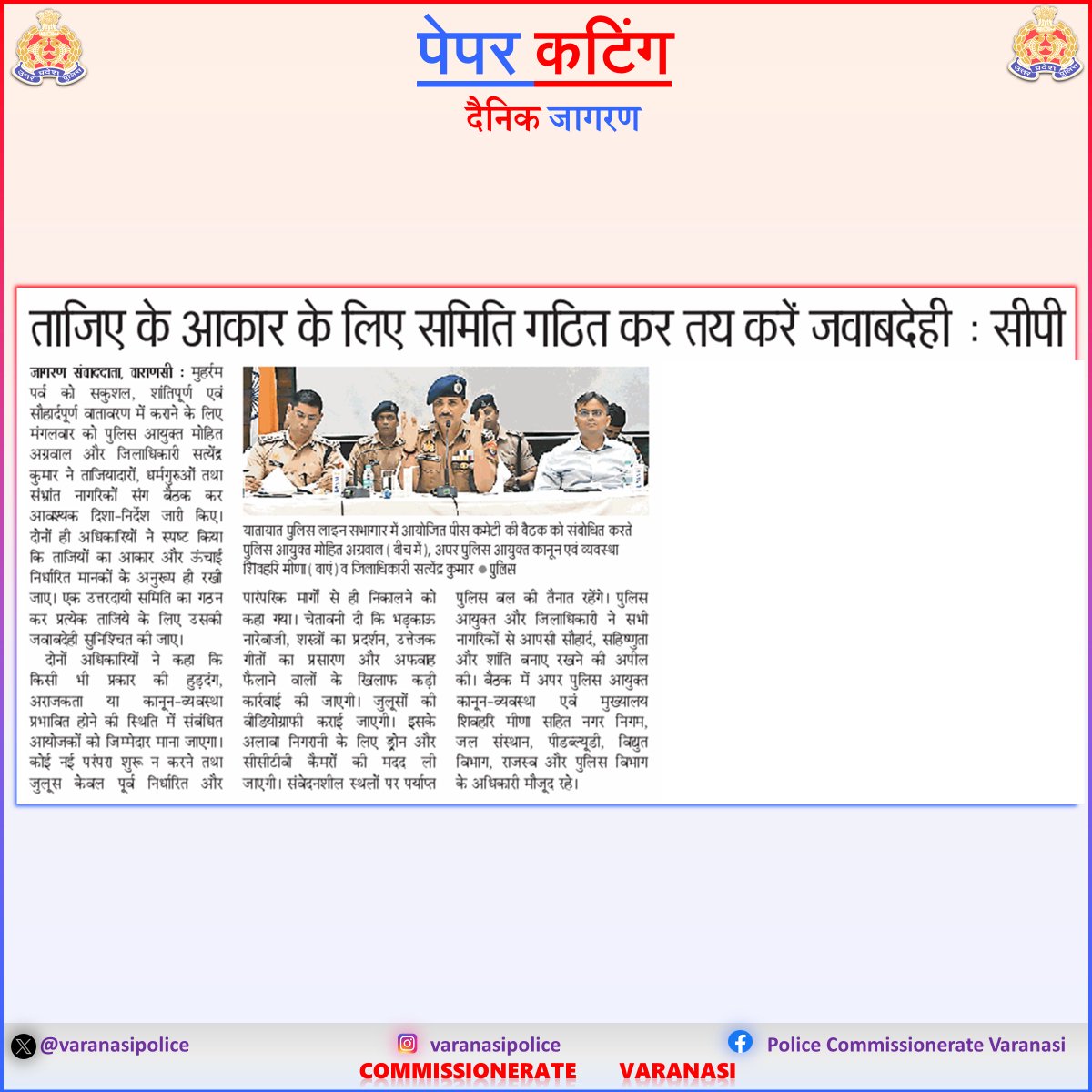 varanasipolice's tweet photo. #CP_VNS @mhtagarwal व @deo_varanasi द्वारा मोहर्रम त्यौहार के दृष्टिगत ताजियादारों, धर्मगुरूओं एवं सम्भ्रान्त व्यक्तियों के साथ आयोजित की गई पीस कमेटी की बैठक, दिये गये महत्वपूर्ण निर्देश ।
#Uppolice
#PoliceCommissionerateVaranasi
#VaranasiPoliceInNews https://t.co/GNGrz0RyuA
