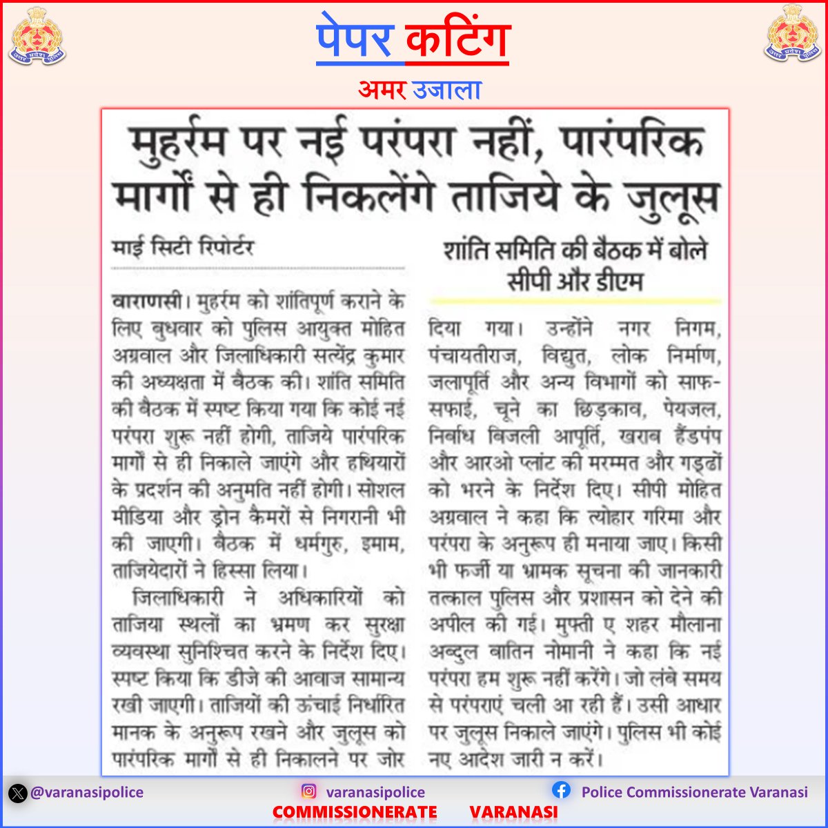 varanasipolice's tweet photo. #CP_VNS @mhtagarwal व @deo_varanasi द्वारा मोहर्रम त्यौहार के दृष्टिगत ताजियादारों, धर्मगुरूओं एवं सम्भ्रान्त व्यक्तियों के साथ आयोजित की गई पीस कमेटी की बैठक, दिये गये महत्वपूर्ण निर्देश ।
#Uppolice
#PoliceCommissionerateVaranasi
#VaranasiPoliceInNews https://t.co/GNGrz0RyuA