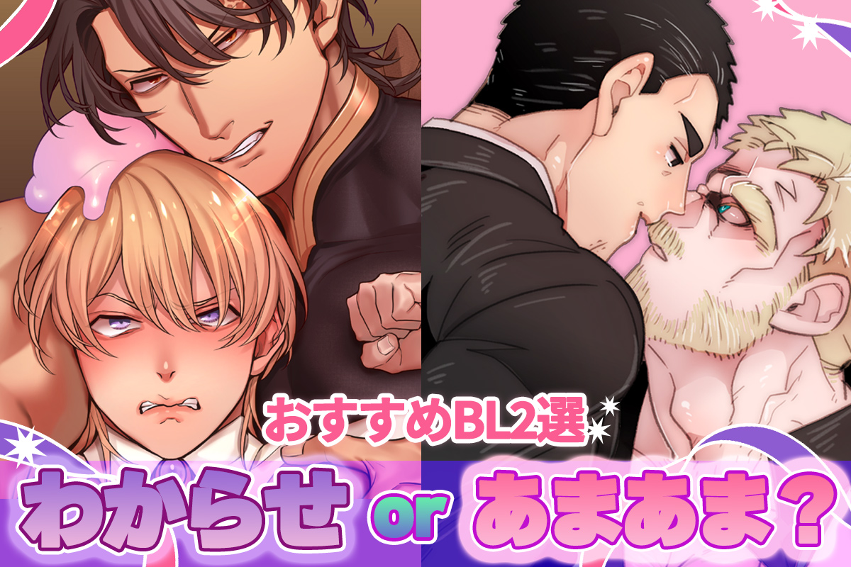 animatetimes's tweet photo. 【BL紹介】「わからせ」「あまあま」どっちも好きな欲張りな方へ🫶

😈異世界復讐譚 (作：OinkO)
💕裏社会ほのぼのラブコメ (作:あいきみ)

新たな扉を開けてしまうかもしれません…🚪✨

🔽詳細＆試し読み
https://t.co/x3oxBH8218

#BL #BL漫画 #pr #らぶカルBL https://t.co/VSCeOF05LD
