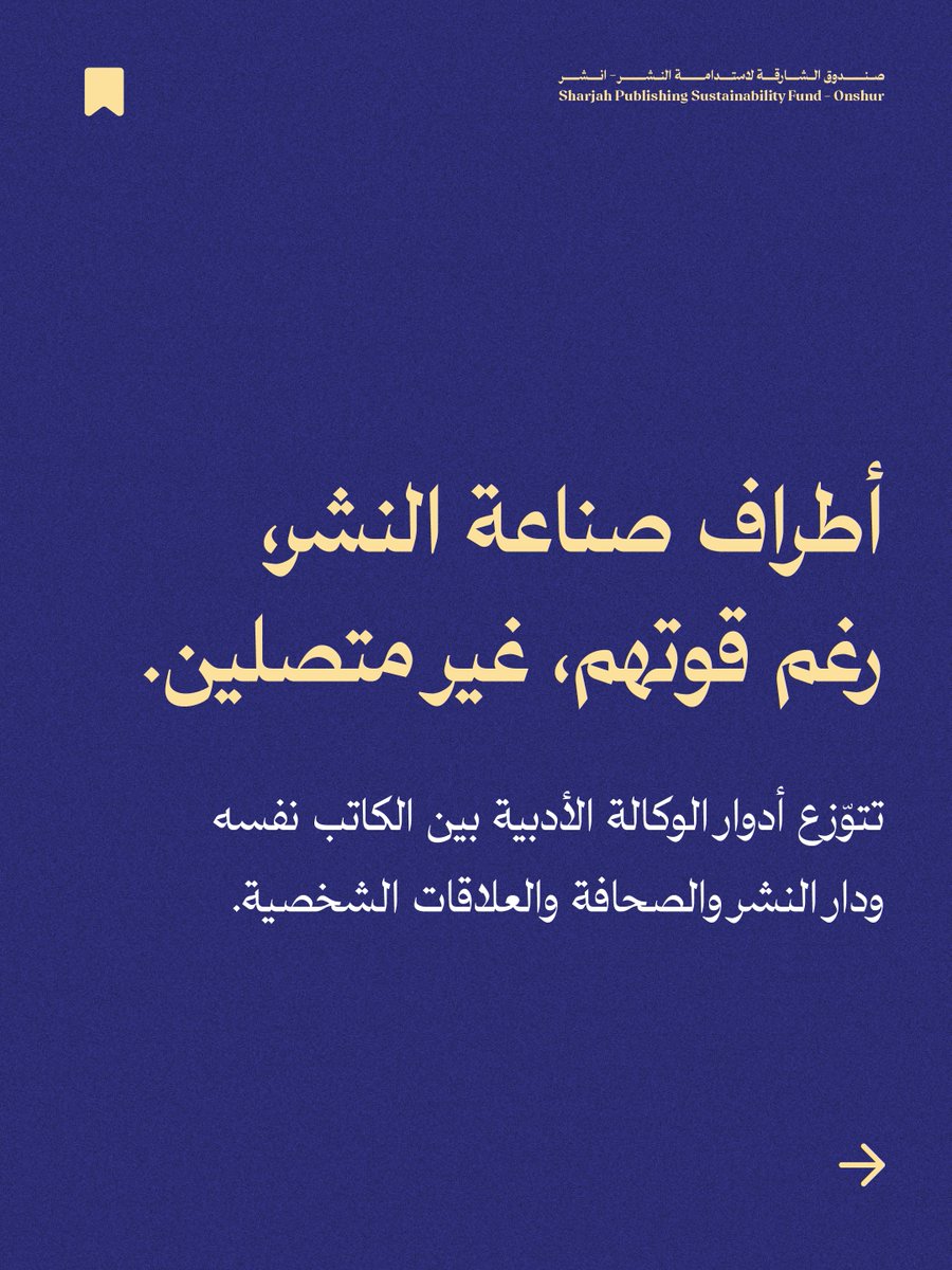 onshurae's tweet photo. في العالم العربي، غالبًا ما يسعى الكاتب أو دار النشر لتصدر الأعمال الأدبية وتولي تفاصيل العقود والحقوق والدعاية، وهو الدور الأساسي للوكالات الأدبية حول العالم.
فهل حان الوقت لوجود الوكيل الأدبي بوصفه جزءًا من صناعة نشر أكثر احترافًا؟ 

#انشر #صندوق_الشارقة_لاستدامة_النشر https://t.co/COjsqOhNd7