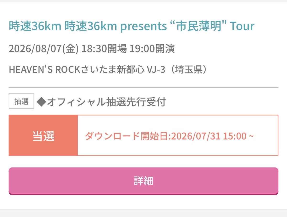 fish_fish_rock's tweet photo. 譲:8月7日（金）
     時速36km 市民薄明tour
     HEAVEN'S ROCKさいたま新都心

求:定価（２枚で11,760円）

仕事の都合がつかず行けなくなってしまい、チケット２枚余っています…！！
お値段相談可能ですのでお声がけください（ ;  ; ） https://t.co/flYyJ3BEjC