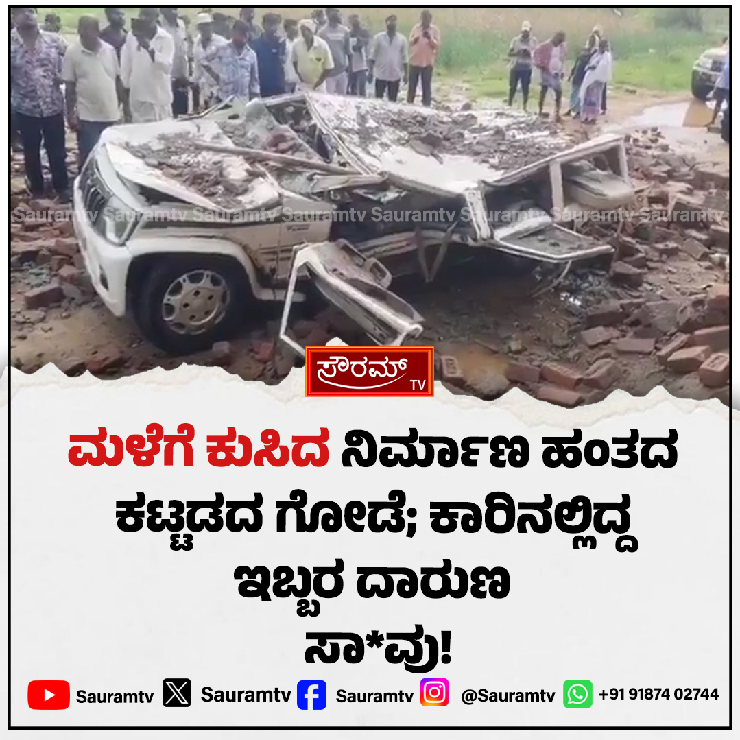 sauramtv's tweet photo. ಚಲಿಸುತ್ತಿದ್ದ ಕಾರಿನ ಮೇಲೆ ಬಿದ್ದ ಗೋಡೆ; ಮಳೆ-ಗಾಳಿಗೆ ಬಲಿಯಾದ ಇಬ್ಬರು ಪ್ರಯಾಣಿಕರು!

#RainHavoc #WallCollapse #TragicAccident #BreakingNews #RoadSafety #SauramTV #WeatherAlert #ShockingIncident

https://t.co/ZtXkHMNlAH https://t.co/ZcN2rR2a83