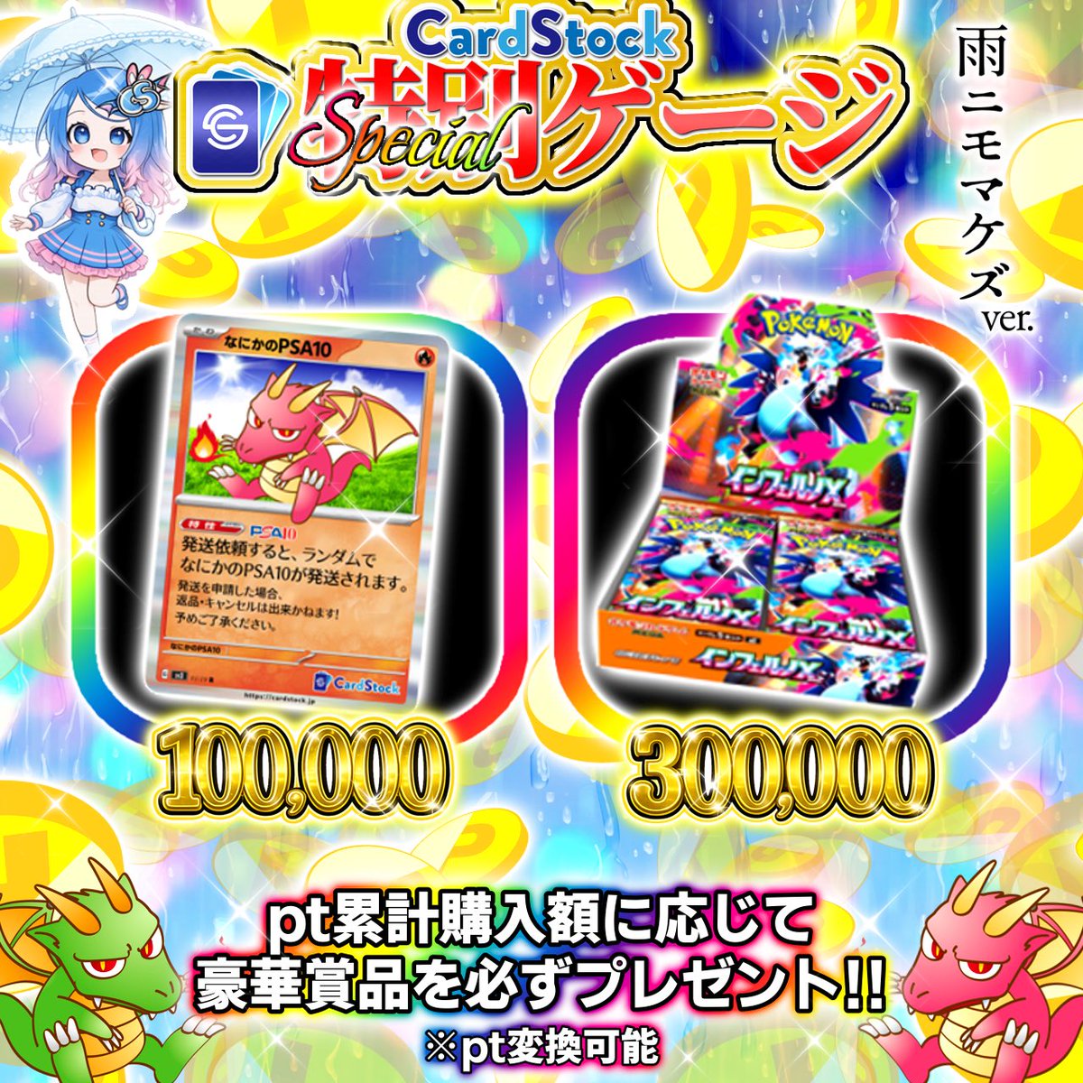 CarDStocK77's tweet photo. またまたやっちゃいます‼️
🎁リポスト抽選で8,000ptまたはPSA10ポケカarカードのどちらかをプレゼント🎁
（当選された方は、どちらかお好きな方をお選び頂けます）

🎊本日20時〜特別ゲージ開催🎊
CarDStocK特別ゲージ-雨ニモマケズver

本日20時〜6/22（月）23時まで限定📣
ポイント購入の際、ゲージ達成で『必ず』対象賞品がGETできちゃう😳✨
※もちろん、賞品はポイントへ交換も可能です🉑

ジメジメした季節を吹き飛ばそう☂️
激熱ガチャも続々と公開予定🗓️
是非、ご活用下さい🔥🔥🔥

⚠️上記リポストキャンペーンの〆切は6/19（金）10時までなります⚠️