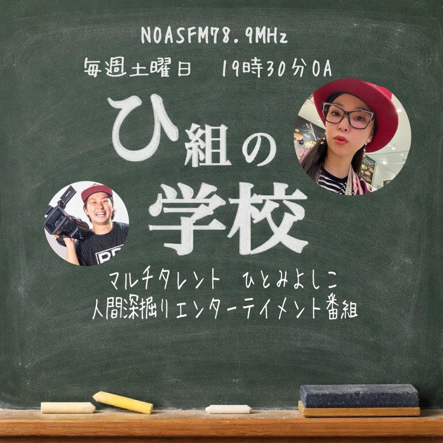akihoakiho11's tweet photo. #ひとみチャンネル
#NOASFM 78.9HMz
#ひ組の学校
#人間深掘りエンターテイメント
6月13日放送分がstandFMにて、アーカイブ🆙 中⭐
毎週土曜日、19:30~放送📻
@hitomiriry_h
アーカイブはこちらから↓ https://t.co/fvjyImjd3Y
#ひ組の学校 #ラジオ編集 #収録 #studioOne https://t.co/4RGuxxwoJ1