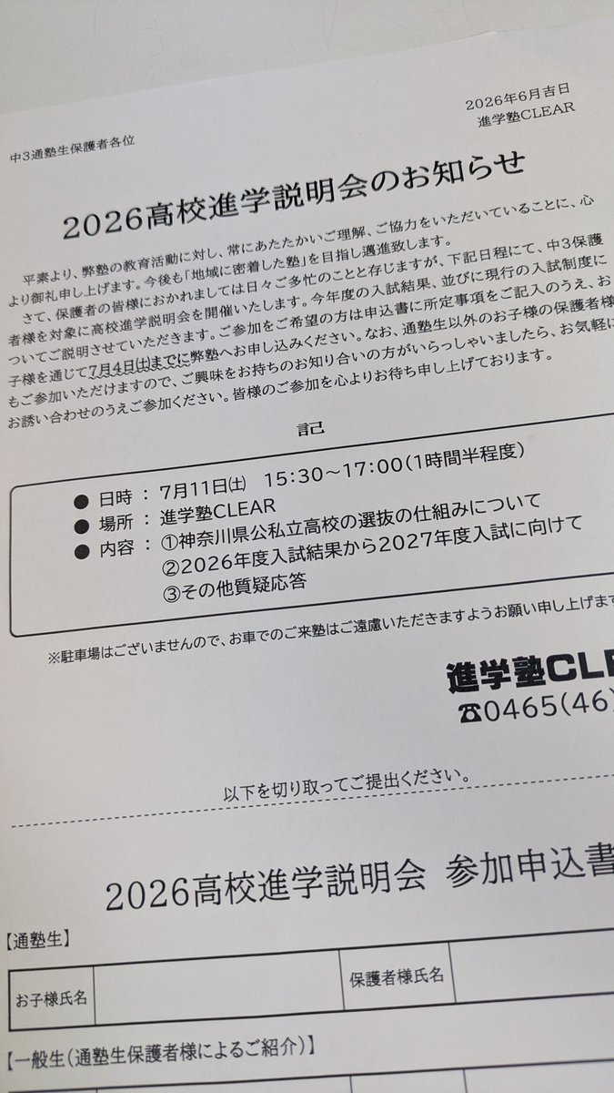 CLEAR_since2016's tweet photo. 【中3保護者の皆様へ｜進学説明会のご案内】

来月7月11日(土)15:30〜17:00、進学塾CLEARにて「2026高校進学説明会」を開催いたします（1時間半程度）。

中3の入試制度や現行の入試結果、そして来年度の入試に向けて、今おさえておきたいポイントを保護者の皆様にお伝えする会です。

【主な内容】
①神奈川県公私立高校の選抜の仕組みについて
②2026年度入試結果から2027年度入試に向けて
③その他、質疑応答

通塾生以外の保護者様のご参加も歓迎しております。ご興味をお持ちの方がいらっしゃいましたら、お気軽にお声がけください。
参加をご希望の方は、申込書を7月4日(土)までにご提出をお願いいたします。皆様のご参加を心よりお待ちしております。
#進学塾CLEAR #小田原 #国府津 #酒匂