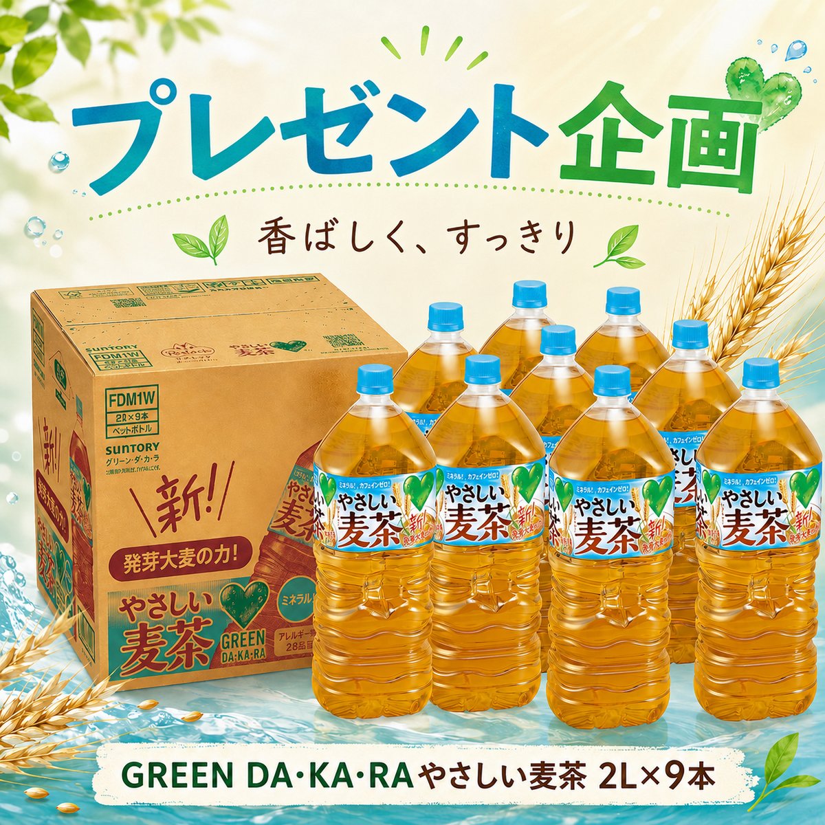 HapiHapi_JP's tweet photo. ╔…☆Hapi…#プレゼント企画☆…╗
焙煎の香りがふわっと広がって、後味はすっきり🌿
GREEN DA・KA・RAやさしい麦茶 2L×9本🍵
✨抽選DM で➂名に🎁
📅 締切:6/28㈰まで、ぜひフォロー＆リポストで参加しよう！

#キャンペーン
#懸賞 https://t.co/EheVrRpWRc
