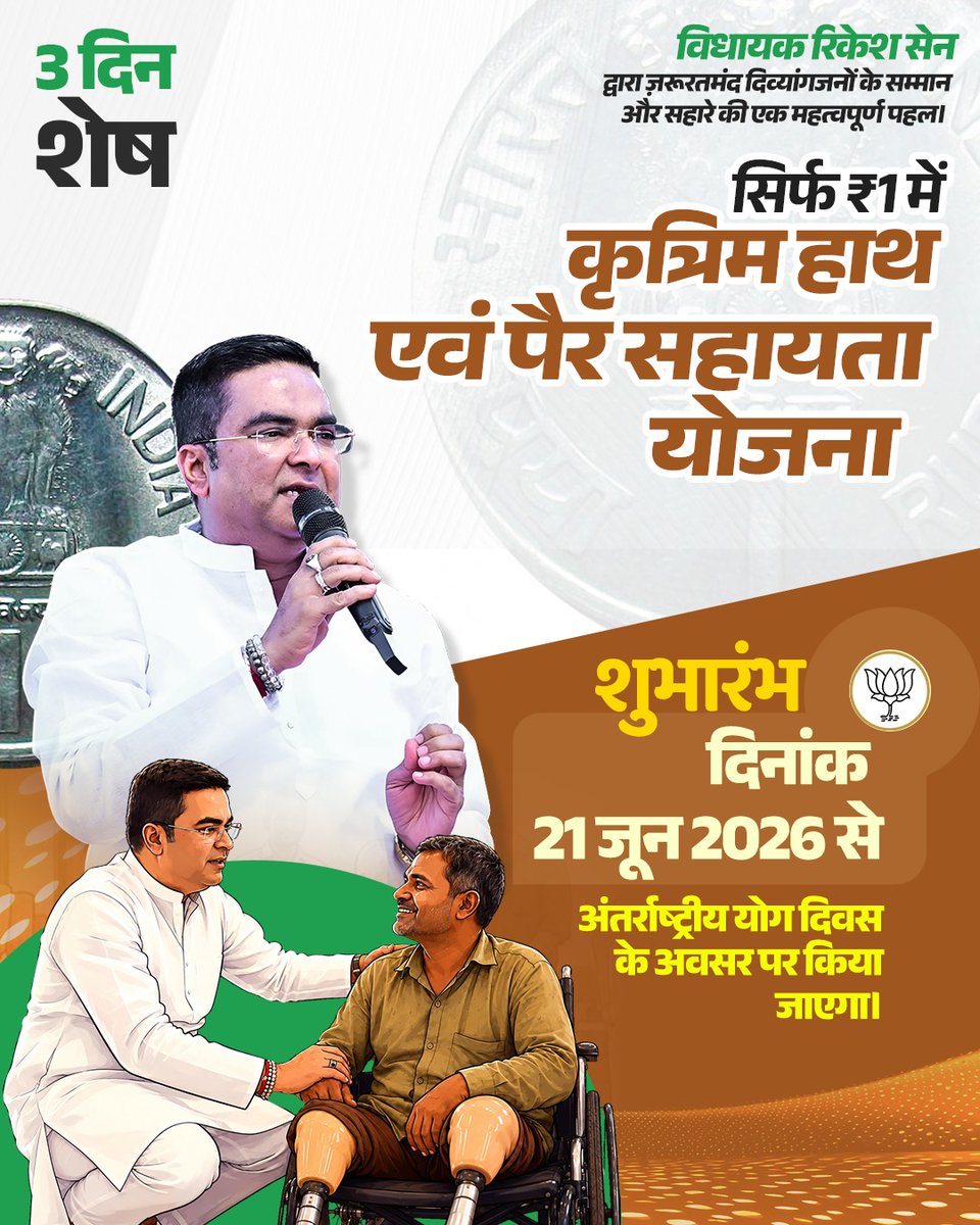 Rikesh_SenBJP's tweet photo. 3 दिन शेष
ज़रूरतमंद दिव्यांगजनों के सम्मान और सहारे की एक महत्वपूर्ण पहल।
सिर्फ ₹1 में कृत्रिम हाथ एवं पैर सहायता योजना का शुभारंभ 21 जून 2026 को अंतर्राष्ट्रीय योग दिवस के अवसर पर किया जाएगा...
#RikeshSen
#VaishaliNagarVidhanSabha
#NationWithModi
#NewIndiaWithModi
#BJP https://t.co/EAxQH6DXHU