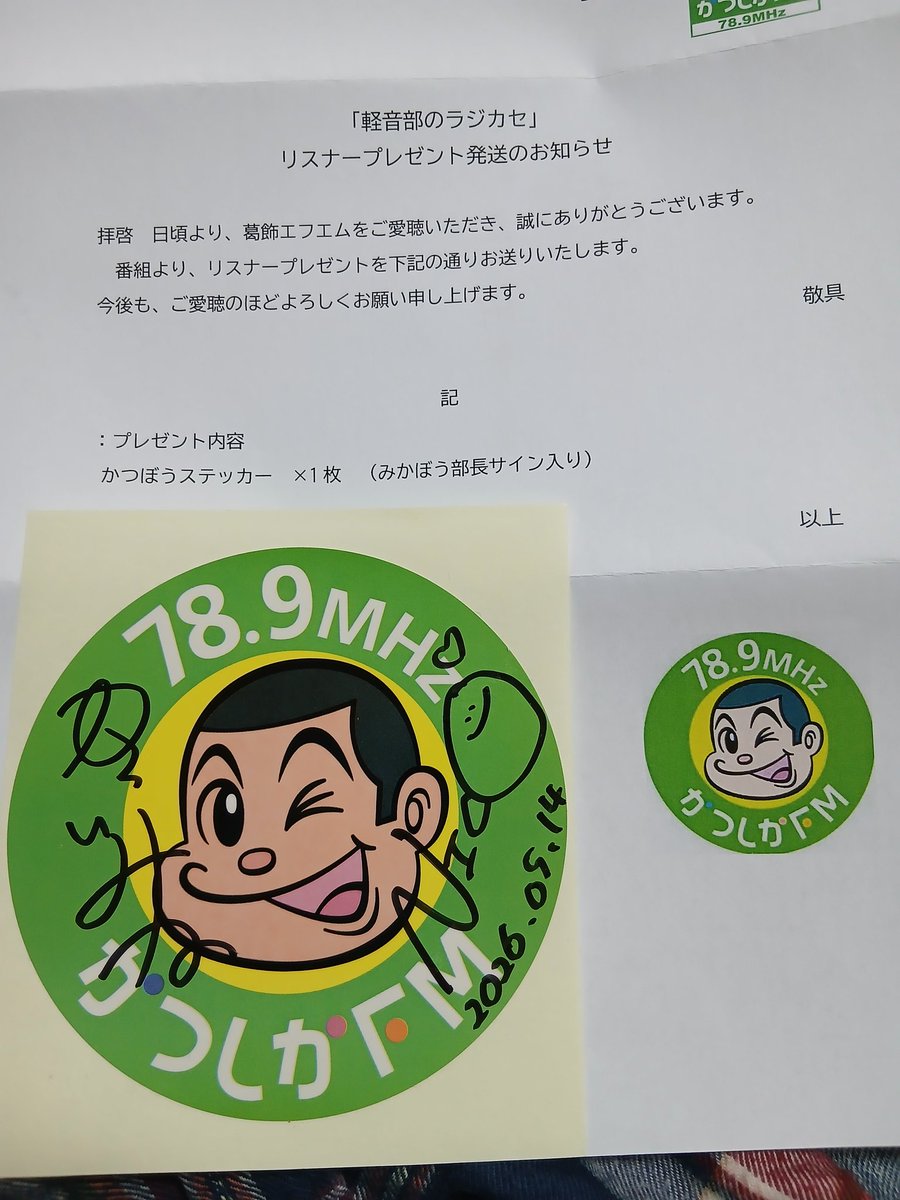 軽ラジ789 あっ、部長と小僧さんのサイン入りステッカー届きました