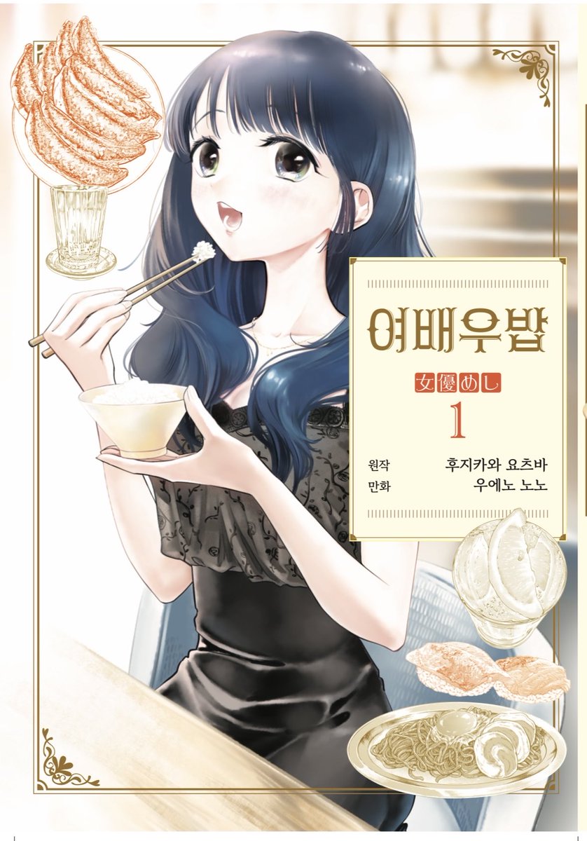 uenononoo's tweet photo. 女優めし最新情報っ
なんと韓国語版が発売決定しました！
ハングル文字がエレガント…✨
うれしいです☺️
情報はまた後日お知らせ！よろしくお願いします！
#女優めし　#ヤングジャンプ https://t.co/vkOxLwRomq