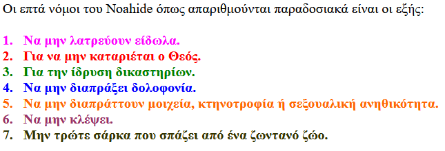 jumprunsing's tweet photo. οι Επτά Νόμοι του Νώε (Εβραϊκά: שבע מצוות בני נח, Sheva Mitzvot B'nei Noach) #nyxtaapokalypseon 
https://t.co/m2FODrqzSz https://t.co/aYS6Ti1Dn2