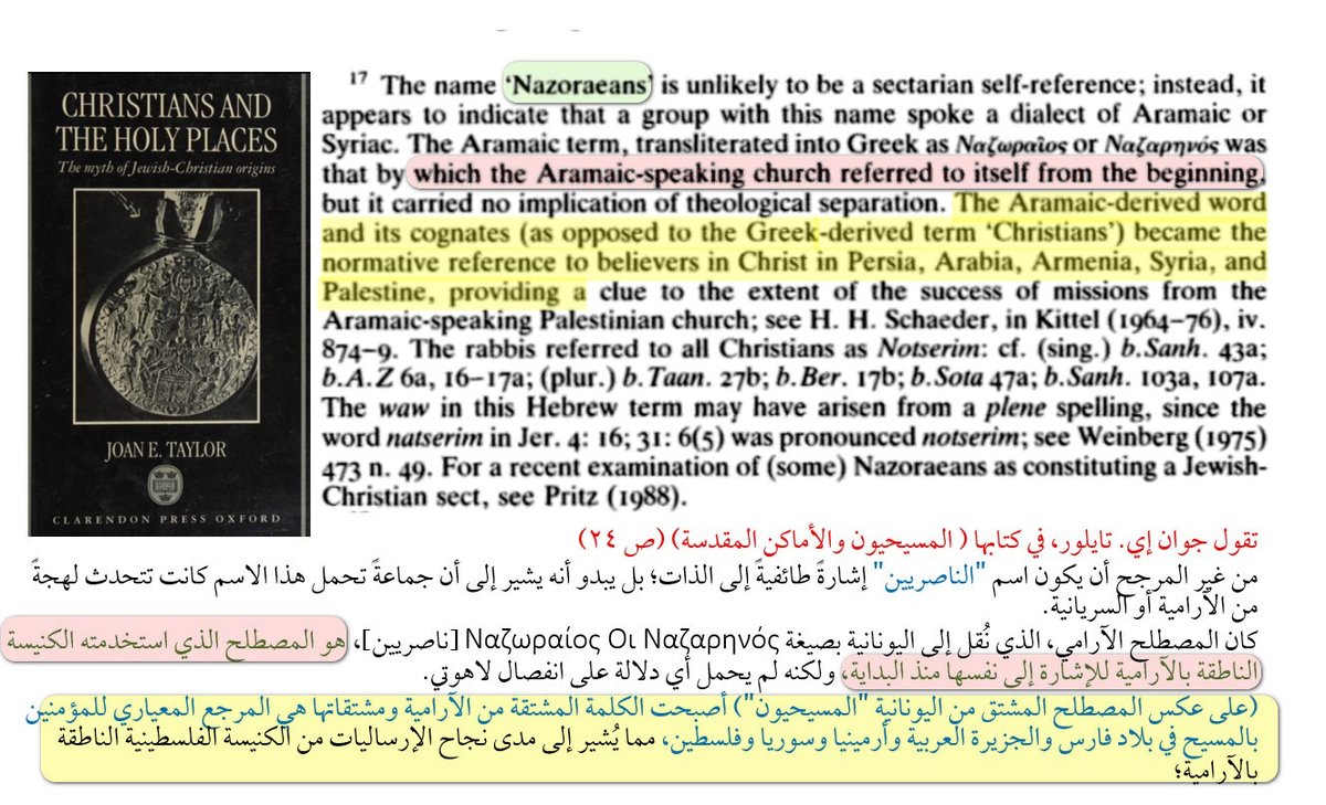 MongizAlsaqqar's tweet photo. مسيحيون أم نصارى ؟
منذ فجر التاريخ المسيحي أراد الوثنيون في أنطاكيا شتم (المسيحيين) فسموهم : مسيحيين.
وانتشرت هذه التسمية في الكنائس اليونانية والغربية .. وصارت معتادة

الكنائس الآرامية في العراق والشام والجزيرة العربية وأرمينيا .. لم تستخدم في البدء هذه التسمية (مسيحيين)، بل اطلقت على انفسها اسم (نصارى، أو ناصريين)، وهو الاسم الذي استخدمه القرآن.

باختصار .. الإسلام استخدم اسما شائعا في كنائس المنطقة العربية .. ولم يخترع اسما جديدا
وهو استخدام مشهور في التراث المسيحي الشرقي

هذا ما تقرره المؤرخة البريطانية المتخصصة في المسيحية المبكرة ، وتعمل أستاذة في كلية كينغز بلندن.. 

رغم ذلك سنجد من يصر على رفض هذه التسمية .. فقط لأن القرآن استخدمها

كرهايتكم للإسلام مفهومة .. لسنا نطالبكم بالتخلي عنها
فقط تعلموا  .. لماذا نسميكم (نصارى)