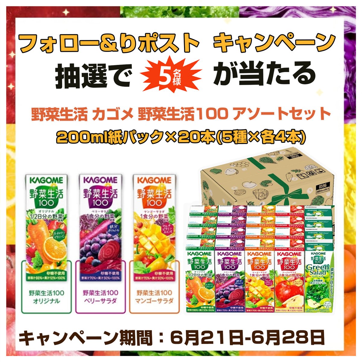 papiup0728's tweet photo. \\#プレゼント🥕キャンペン//

🥭野菜生活 カゴメ 野菜生活100 アソートセット 200ml紙パック×20本(5種×各4本)

#抽選で 5⃣名様にプレゼント ‼️

本日　4⃣日目

🥬応募方法
①@papiup072812をフォロー 
②この投稿をリツイー

締切:6・28 https://t.co/dV967e225W