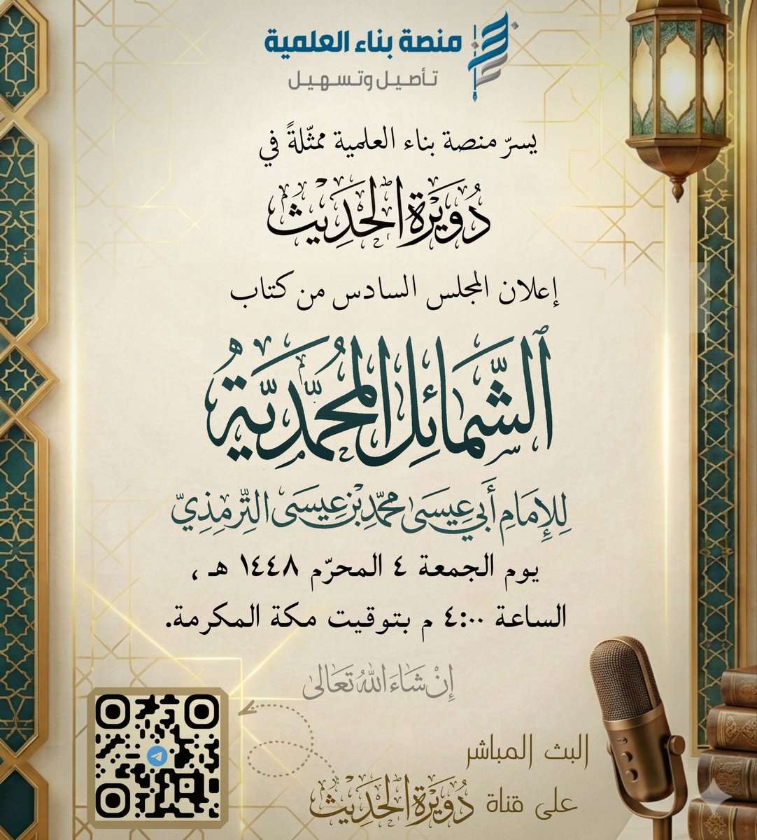 BnaaAcademy's tweet photo. يسرّ منصة بناء العلمية ممثّلة في (دويرة الحديث) أن تعلن المجلس السادس من مجالس سماع كتاب:

الشمائل المحمدية
للإمام الترمذي رحمه الله 

📅 يوم الجمعة 4 المحرّم 1448هـ
الموافق 19/ 6/ 2026م

الساعة 4:00م
إن شاء الله 

يبث مباشرةعلى قناة (دويرة الحديث): 
https://t.co/ustnzGx69C https://t.co/XAmllZlf5c