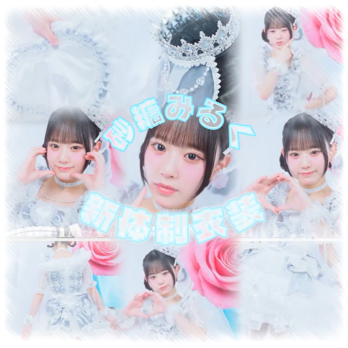 mmmm467746's tweet photo. 🍼･｡🤍｡･ﾟ🍼･｡🤍
砂 糖 み る く ち ゃ ん 新 体 制 衣 装₍ᐡ⸝⸝•𖥦•⸝⸝ᐡ₎
　　　　　🍼･｡🤍｡･ﾟ🍼･｡🤍
時差投稿でごめんさい
#砂糖みるく #のんふぃく
ALT⤵️ https://t.co/8JLS0hPdHW