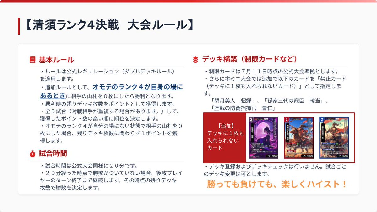 kiyosu_highsto's tweet photo. 【お知らせ】来月7月11日(土)にミニ大会「清須ランク４決戦」を開催いたします！勝利条件として、ランク4を出して勝つという特殊ルールでの大会です🔥※制限時間あり全5戦ポイント獲得制。禁止カードあり。添付の大会ルールをご確認ください。
申込はKHC公式ホームページからhttps://t.co/9oknMtX0N5 https://t.co/PkJMjj9843