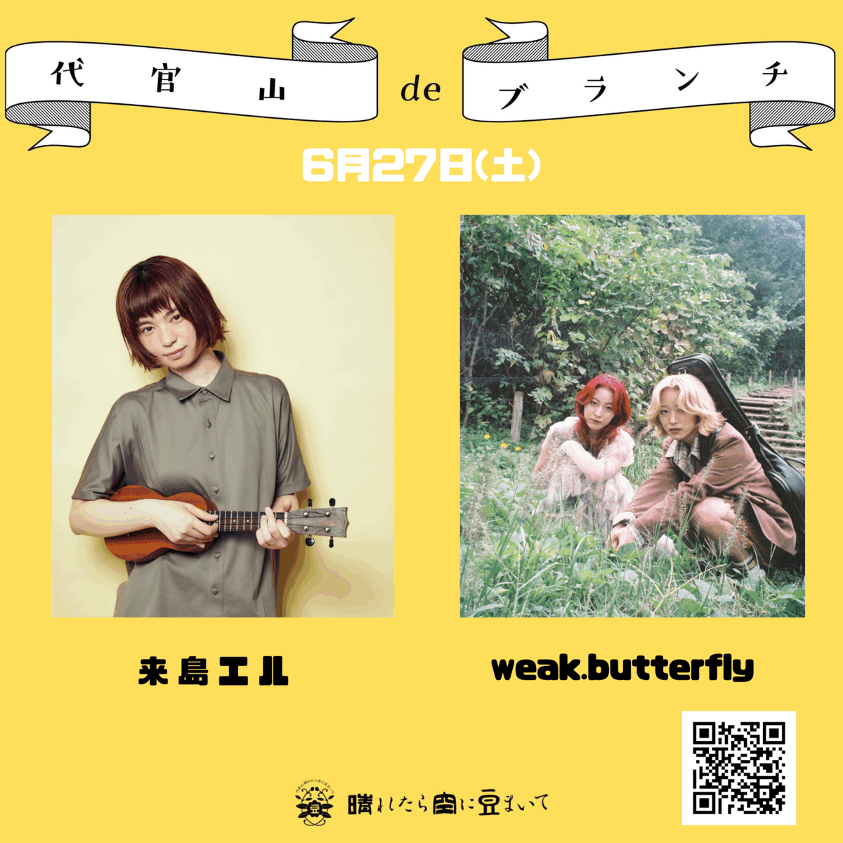 EIKISM's tweet photo. 6/27（土）昼12:30開演  来島エル × 双子ユニットweak.buttefly ツーマンブランチライブ@代官山『晴れたら空に豆まいて』

予約はこちらから～ 
https://t.co/Vz8vXZlRa7 https://t.co/XQVhrqBY17