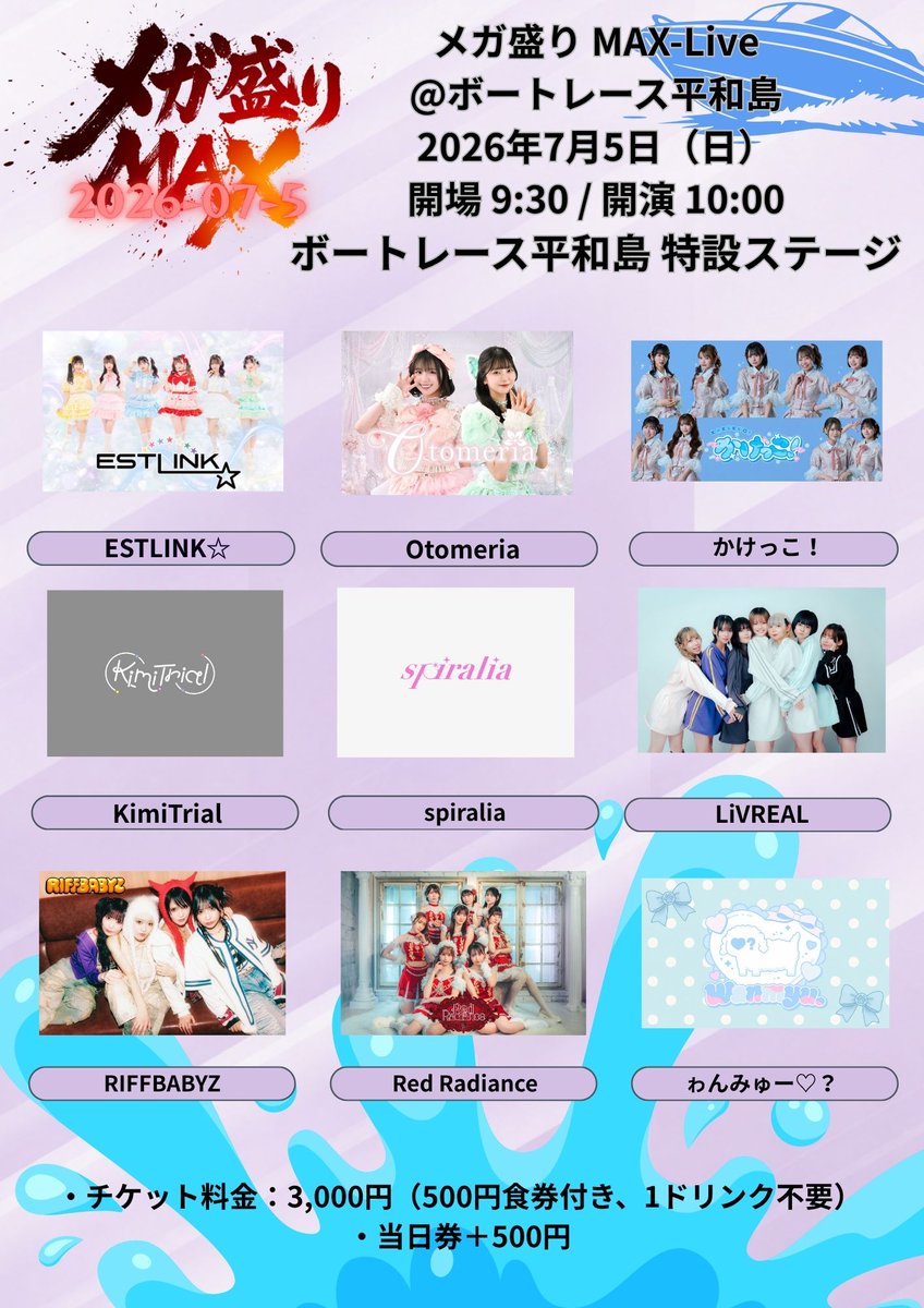 MEGA_MORI_MAX's tweet photo. 🔥メガ盛りMAX LIVE@ボートレース平和島🔥

🗓️【日程】2026年7月4日(土)　7月5日(日)
📍【会場】ボートレース平和島 特設ステージ
東京大田区平和島1-1-1
🕰️【時間】開場 9:30 / 開演 10:00
🎫【料金】3,000円（500円食券付き、1D不要）/ 当日券+500円
※前売り券が完売した場合、当日券の販売は御座いません。
※ボートレース場への入場料が別途100円(現金のみ)かかります。

【チケットURL】
https://t.co/8PzScRmQIn

【出演グループ】
7月4日
あいすなっつ / 君と青 / spiralia / 東京CuteCute / DRAWCY / プエラの絶対値 / LIT MOON / LiVREAL / ろりぽっぷ!!!!!!! / wonder channel

7月5日
ESTLINK☆ / Otomeria / かけっこ！/ KimiTrial / spiralia / LiVREAL / RIFFBABYZ / Red Radiance / ゎんみゅー♡？

#メガ盛りMAX
#アイドル