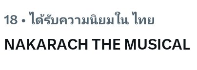 xemmi59521380's tweet photo. อย่าลืมว่าตัวเองมีค่า จงทำมันต่อไป

NAKARACH THE MUSICAL

#วายุจักรนาคราชD1 https://t.co/13OQTZRRL3