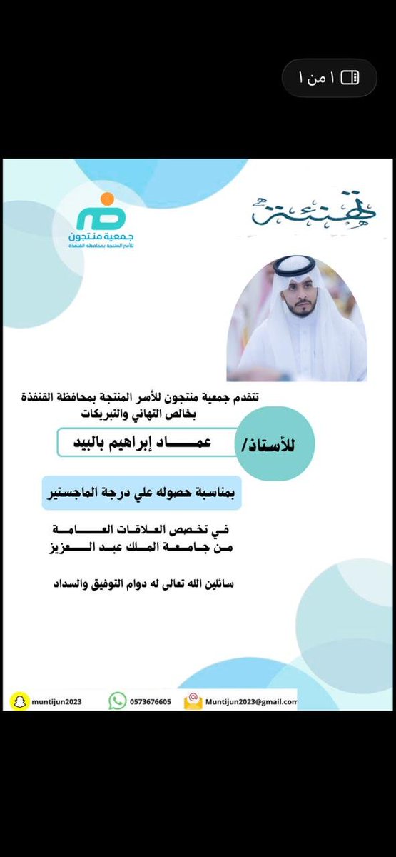 mntjwn5291's tweet photo. مبارك للأستاذ عماد إبراهيم بالبيد حصوله على درجة الماجستير في تخصص العلاقات العامة من جامعة الملك عبدالعزيز.
نسأل الله له دوام التوفيق والنجاح، وأن تكون هذه الخطوة بداية لمزيد من الإنجازات والعطاء. 🌟

#جمعية_منتجون
#الماجستير
#العلاقات_العامة
#جامعة_الملك_عبدالعزيز https://t.co/v041QyIdMo