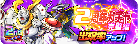 ガチャ情報】 ／ 「2周年ガチャ完璧編」開催中！ ＼ 新登場のSSR超人
