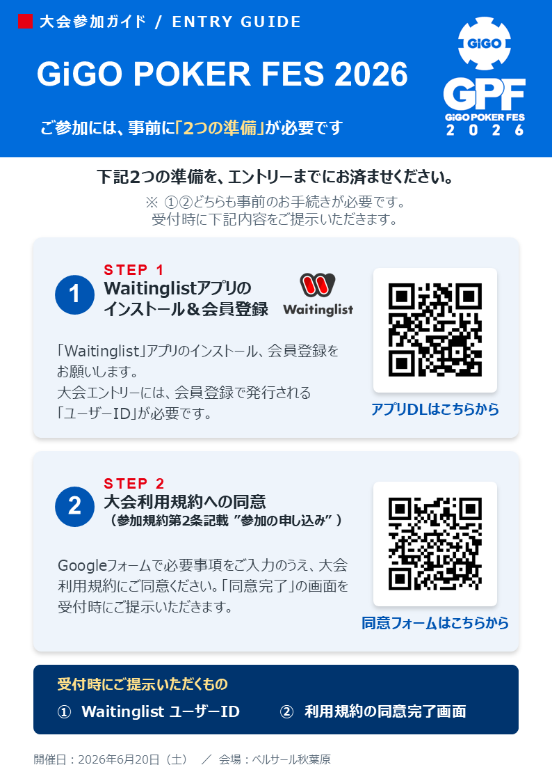GiGOPOKER_FES's tweet photo. 【GiGO POKER FES ご参加予定の皆様へ📣】
大会当日の受付をスムーズに行うため、
以下の「2つの事前準備」をお願いいたします🙇‍♀️

①「Waitinglist」アプリのインストールおよび会員登録📱

②大会利用規約へのご同意📝
※受付にて【同意完了画面】をご提示いただきますので、忘れずに保存ください⚠️ https://t.co/zDBKAhlR0G