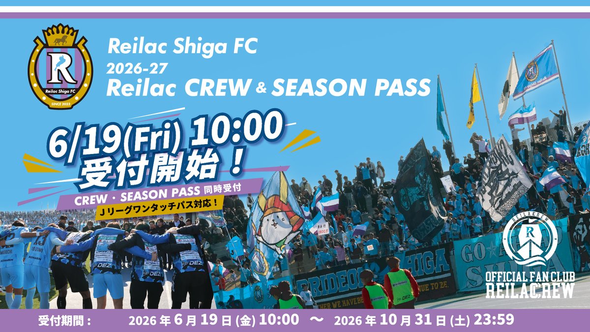 reilacshiga's tweet photo. 『挑戦は、ここからだ！』

レイラック滋賀FCを支えて下さる
全ての皆さんの力で勝ち取った
Jリーグという待望の新たな舞台で迎える
2026/27シーズン‼️❤️‍🔥

ファンクラブ・シーズンパスの受付を
6月19日（金）10:00より開始いたします🔥‼️

レイラック滋賀FCの新たな挑戦🔥
今シーズンも皆さまの熱いご声援🔥📣‼️
よろしくお願いいたします❤️‍🔥‼️

▼詳細はこちらから▼
https://t.co/57knQ7mMNK

#レイラック滋賀
#Jリーグ