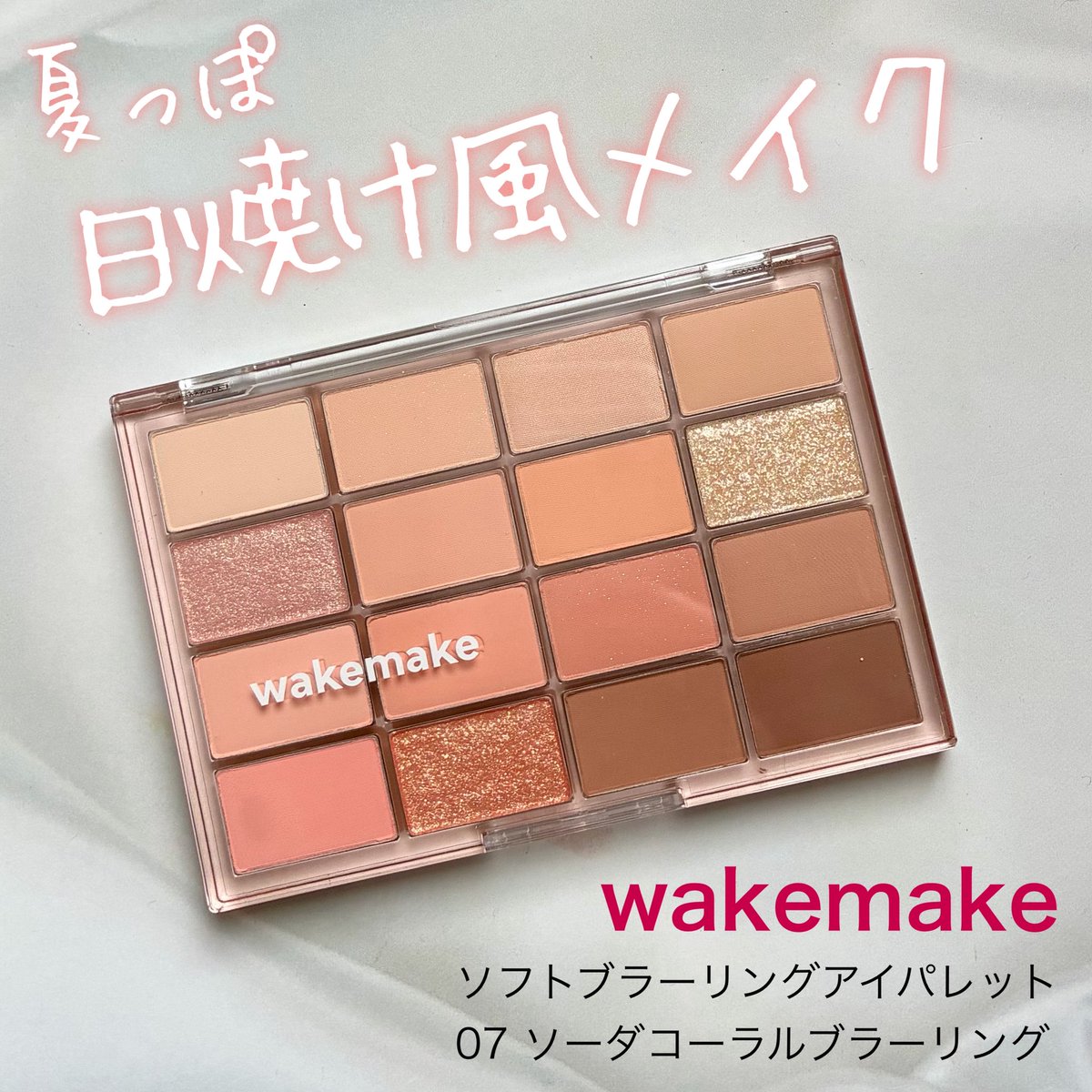 milk1990care's tweet photo. #PR
wakemakeさまよりいただきました

ソフトブラーリングアイパレット 07 ソーダコーラルブラーリング

ヘルシーな日焼けっぽメイクができる夏にぴったりなパレット
ふんわり自然な発色だから、捨て色なくどう塗っても可愛く仕上がる
チークやアイブロウとしても使うと統一感が出て良き https://t.co/iFGIZOtGOO