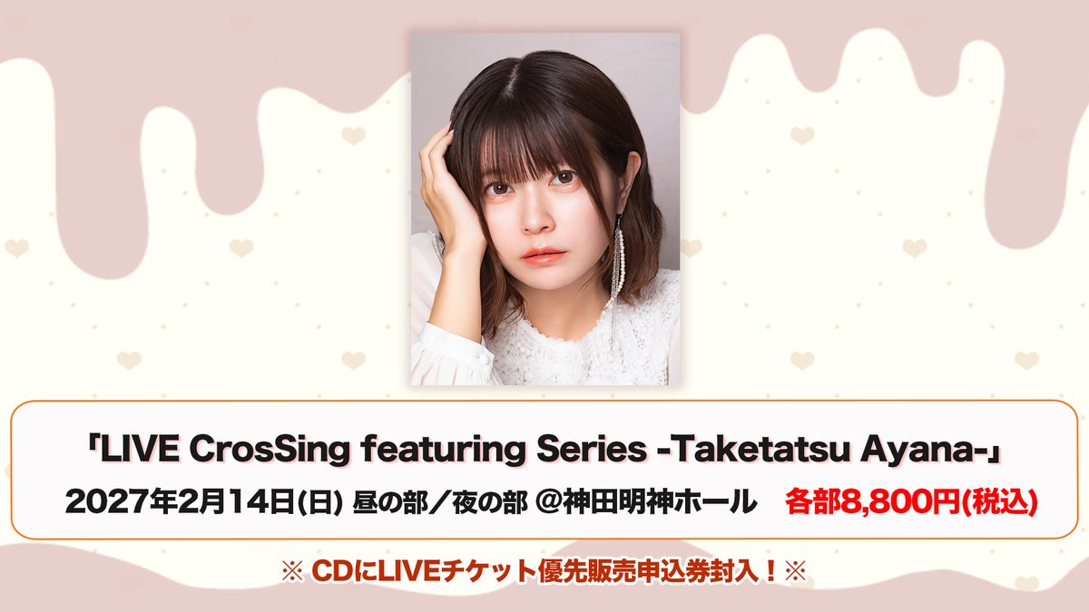 CrosSing_info's tweet photo. ◤『LIVE CrosSing featuring Series -Taketatsu Ayana-』
　開催決定！🎊

📅2027年2月14日(日)
📍神田明神ホール

カバーソングEPの発売を記念してライブの開催が決定！✨️
EPにはLIVEチケット優先販売申込券が封入🎟️

ご購入はこちら👇
https://t.co/GcjwGM9k51

#クロスシング https://t.co/5Wwwp4CHTR