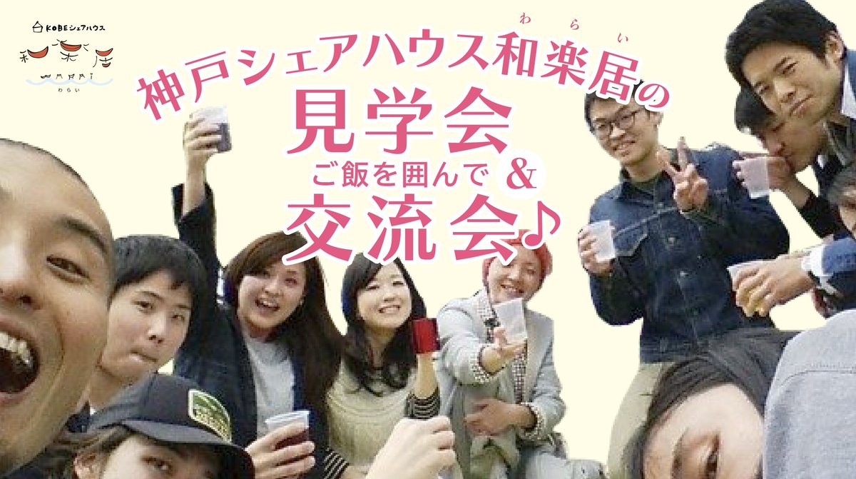 ShareHouseWARAI's tweet photo. 【シェアハウス見学会・ご飯交流会】

🗓6/27(土) ※事前要予約🙏
・空室物件の見学会🏠 15:30～
・シェアメイトと交流会🍚18:00～20:30
・希望される方はそのまま体験宿泊できます

JR舞子駅 改札前で待ち合わせ🤝
↓
空室のある棟を順に見学・内覧👀
↓
最後は垂水のオーガニック棟へ🚶‍♀️
↓
シェアメイトとご飯を囲んで交流会🥳

詳しくはこちら👉 https://t.co/yGzOnyTu2B
キャンペーンやってます🉐