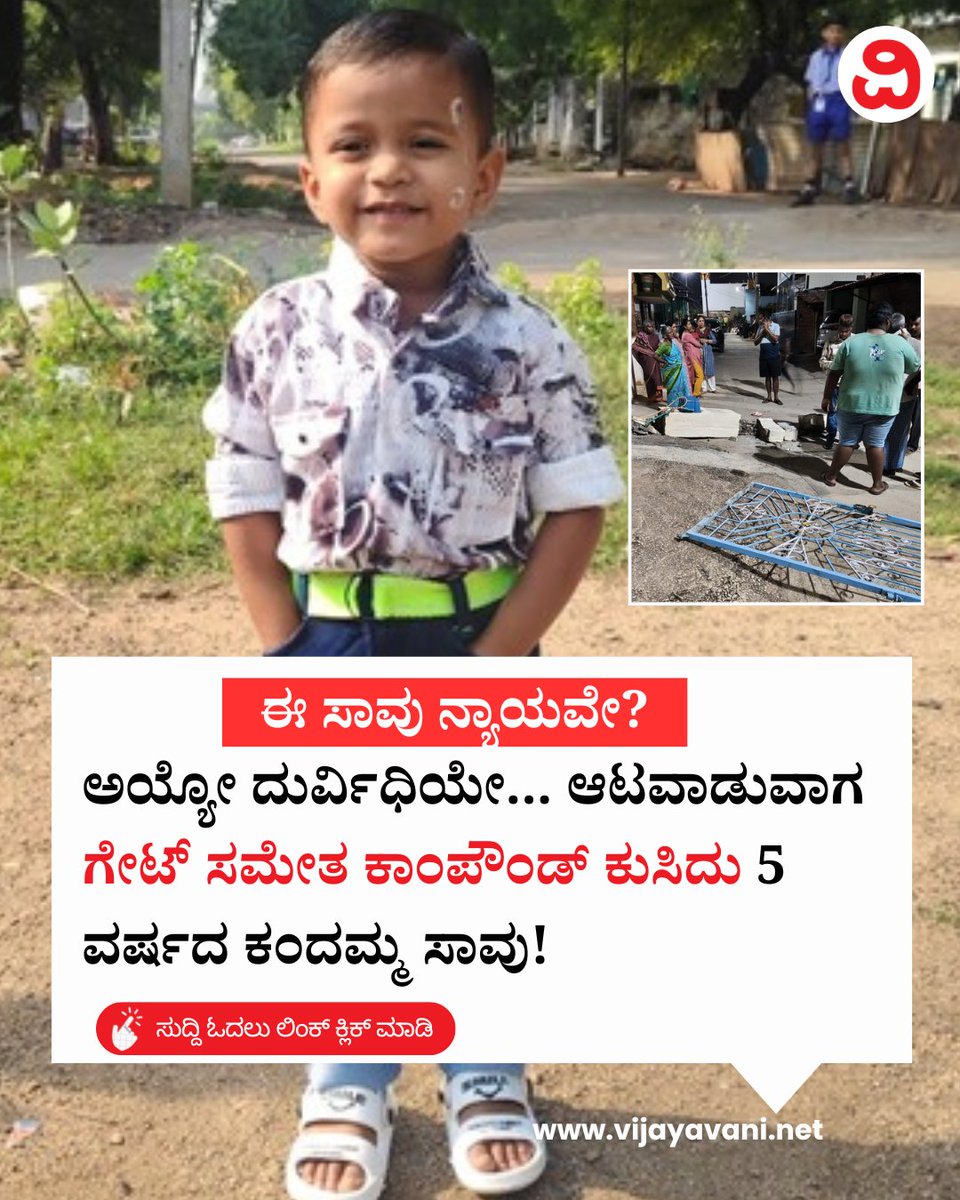Vijayavani_Digi's tweet photo. ಅಯ್ಯೋ ದುರ್ವಿಧಿಯೇ... ಆಟವಾಡುವಾಗ ಗೇಟ್ ಸಮೇತ ಕಾಂಪೌಂಡ್ ಕುಸಿದು 5 ವರ್ಷದ ಕಂದಮ್ಮ ಸಾವು! Compound Wall Collapses
#TragedyinBengaluru #Children #CompoundWall #CompoundWallCollapses #BengaluruPolice
https://t.co/PP96JQam0G https://t.co/Gkh44Ex43m