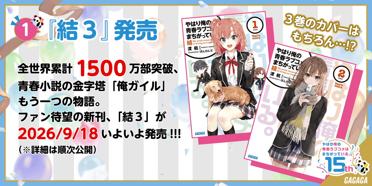 ①2026/9/18「俺ガイル結3」発売 全世界累計1500万部突破 青春小説の