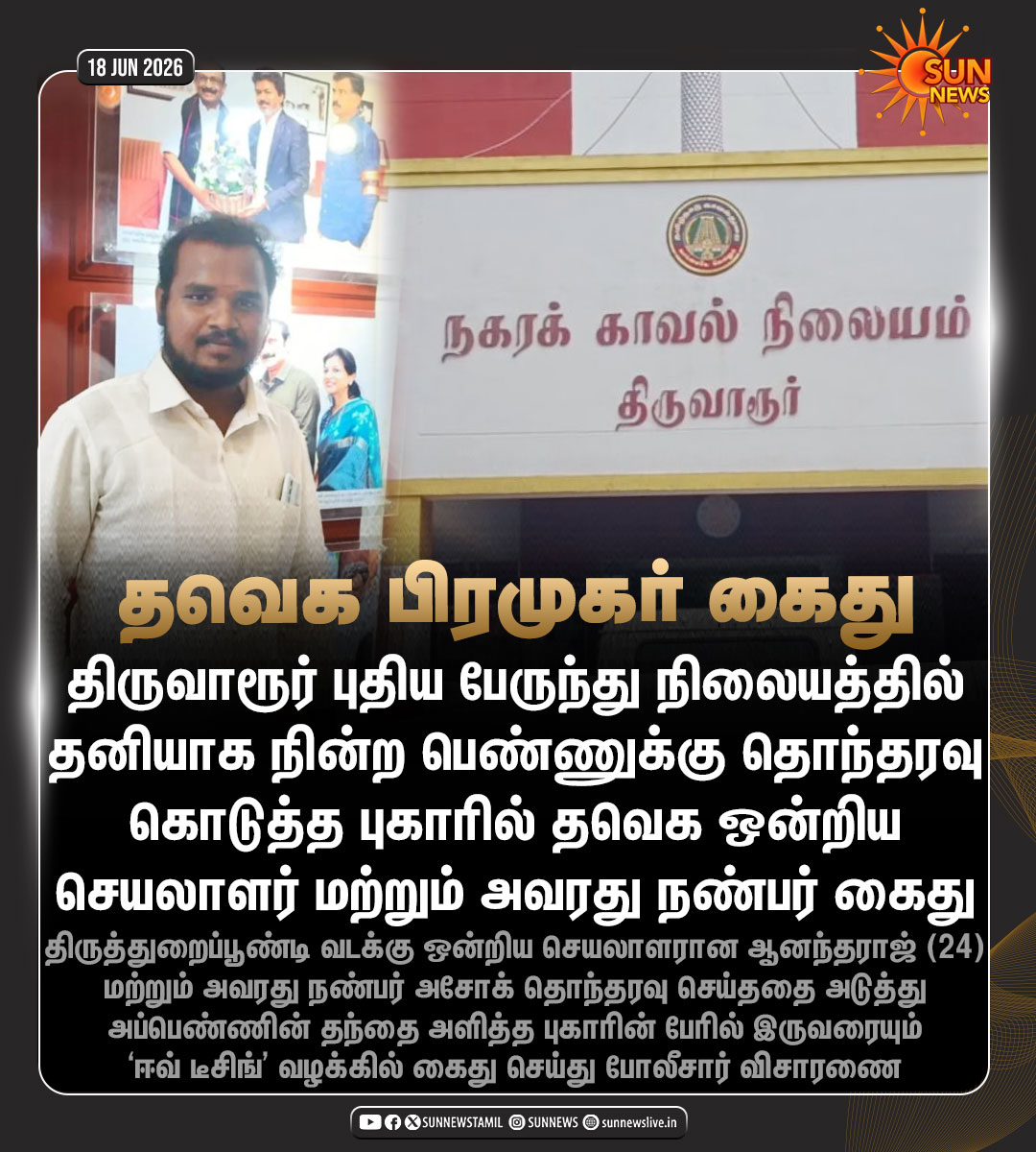 sunnewstamil's tweet photo. #NewsUpdate | திருவாரூர்: பெண்ணிடம் ஈவ்டீசிங் செய்த புகாரில் தவெக ஒன்றிய செயலாளர் உட்பட இருவர் கைது
#SunNews | #EveTeasing | #WomenSafety | #TVK | #TVKVijay https://t.co/ON0w3X1zjL