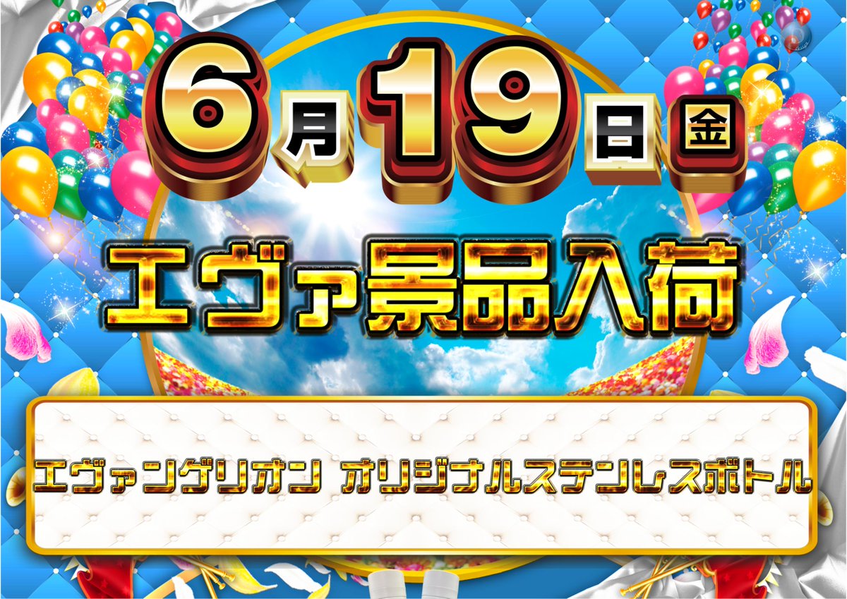 dynam_00029's tweet photo. 我が道を往く、店長橋本の登場です。

19日～21日はパチンコ・パチスロカーニバルINあきたですが、当店は19日に『ジャグラー景品』と『エヴァ景品』の入荷もございますので、是非ご来店くださいませ。

抽選からお待ちしております。

＃ダイナム ＃ジャグラー ＃エヴァ ＃秋田 https://t.co/x6I9EHmzwD