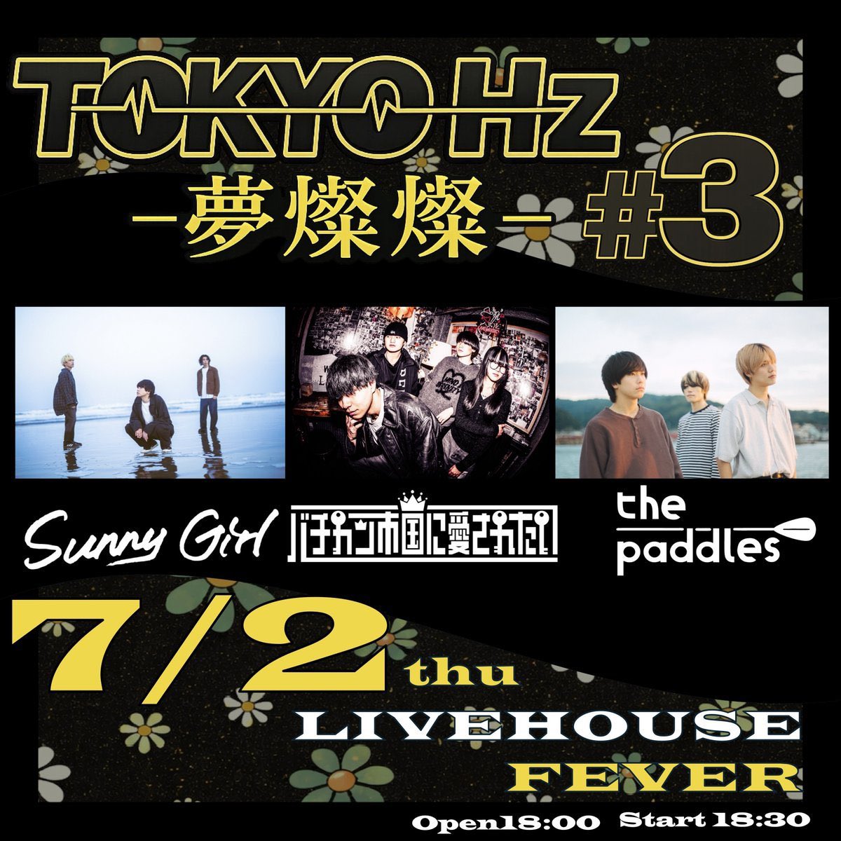 7.02 (Thu)】 TOKYO Hz 〜夢燦燦〜 #3 the paddles Sunny Girl