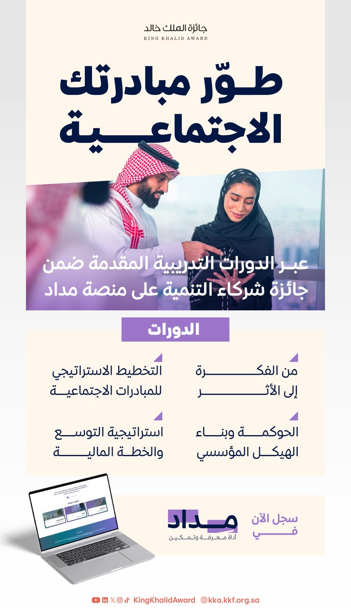KingKhalidAward's tweet photo. احتفاءً بأسبوع ريادة الأعمال الاجتماعية..
 تعرّف على الدورات التدريبية التي تقدمها منصة مداد ضمن جائزة شركاء التنمية،لدعم المبادرات الاجتماعية وتمكينها من تحقيق أثر مستدام.

#جائزة_الملك_خالد https://t.co/DtUbdhqMlc