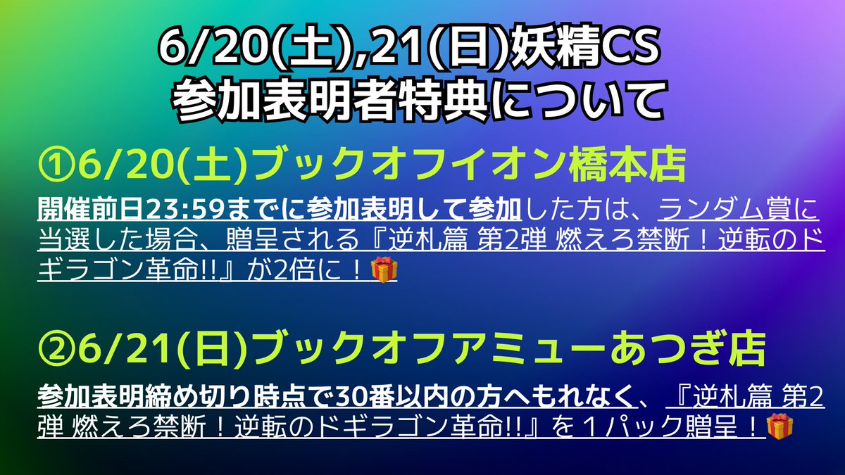 Fai_ry_CS's tweet photo. 【🔥妖精CS 事前参加表明特典のお知らせ🔥】

今週末の妖精CSでは、事前の参加表明で賞品強化のチャンス！🧚‍♀️💫

■6/20(土) ブックオフイオン橋本店
https://t.co/4wraaDRMrB
前日23:59までに参加表明し、ご参加いただいた方：
🎁抽選（ランダム賞）当選時の『逆札篇 第2弾』獲得数が【2倍】に！

■6/21(日) ブックオフアミューあつぎ店
https://t.co/lKDnVBK6z7
参加表明の受付番号が【先着30番以内】かつご参加いただいた方：
🎁もれなく全員に『逆札篇 第2弾』を1パック贈呈！

#妖精CS #デュエルマスターズ