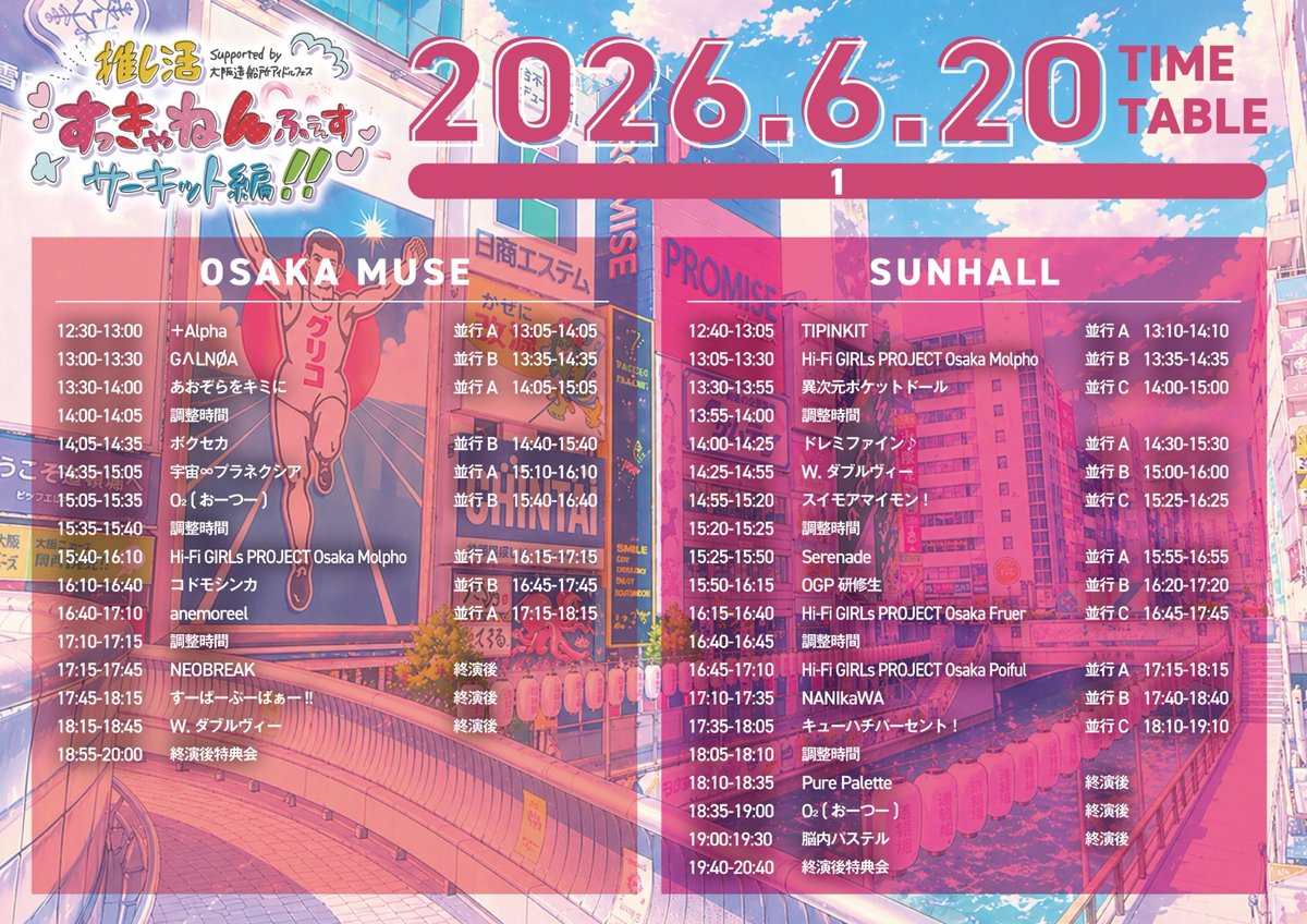 mmeevent's tweet photo. 推し活すっきゃんねんふぇすサーキット編!!
supported by 大阪造船所アイドルフェス

\\タイムテーブル解禁//

6月20日(土)21日(日)
開場12:00/開演12:30
優先4,000円 一般2,500円 当日各券+500円(各+1D)
DAY1
🎫https://t.co/hDaQ8IXDTz
DAY2
🎫https://t.co/AL388nUHgF https://t.co/R2v489vy1E