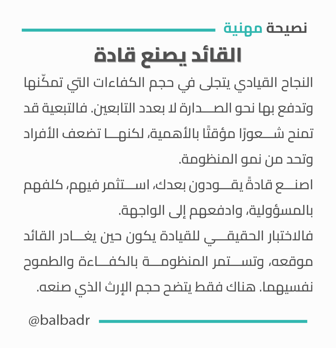 balbadr's tweet photo. إذا كنت النجم الوحيد في فريقك، فهذا دليل فشلك القيادي!! https://t.co/0fxtBl2ts5