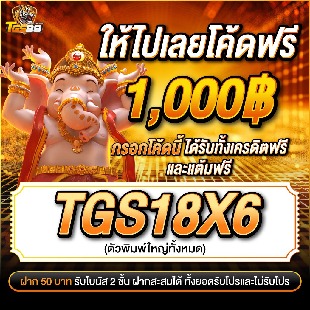 ทีจีเอส แจกฟรี tweet media