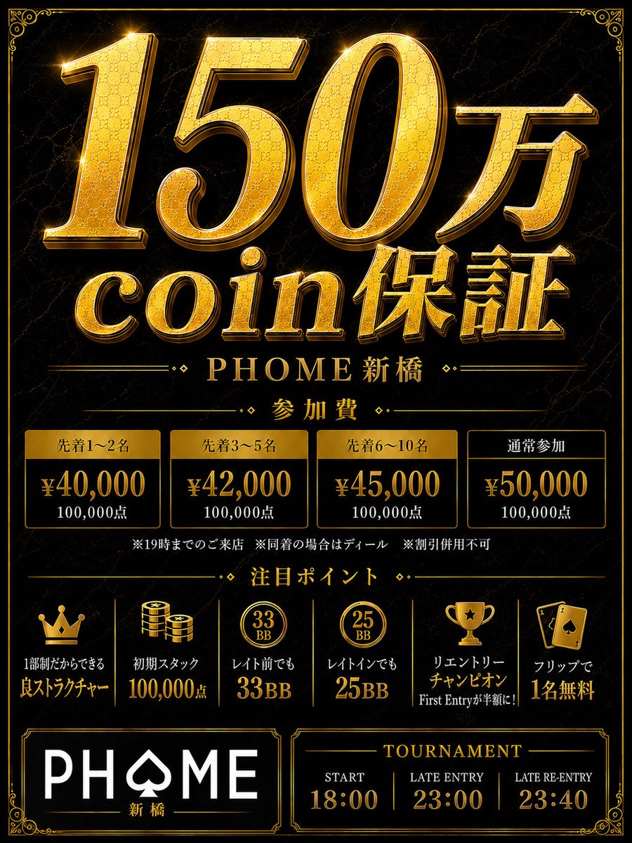phome_shimbashi's tweet photo. 🚨【6/20(土)・6/21(日)限定】🚨
🎉無料当選キャンペーン開催🎉

🔥総額300万coin保証🔥
【💥150万coin保証トーナメント💥】
6/20・6/21の2日間限定開催‼️

さらに…👇
🎁無料当選キャンペーン開催🎁
抽選で、無料当選＆半額当選‼️🔥

当選しなかった方でも、先着で最大¥10,000引き🈹

⸻⸻⸻⸻⸻

📣【応募方法】📣
① @phome_shimbashi  をフォロー
② この投稿をリポスト＆いいね＆ブックマーク
③ この投稿の【リプ欄】に行ける日付と意気込みをコメント✍️

🎯抽選で毎日3名様に…

🔥無料当選1名様🔥
🔥半額当選2名様🔥

※19時までのご来店必須

⸻⸻⸻⸻⸻

【🔥150万coin保証🔥】
✨完全先着順割引✨
✨レイト23時✨

❣️注目ポイント❣️
✨1部制の良ストラクチャー✨
✨初期スタック10万点✨
✨レイト前でも33BB✨
✨レイトインでも25BB✨
✨最大¥10,000引き先着順早割✨
✨新フリップでFirst Entry無料⁉️✨
✨リエントリーチャンピオンあり👑✨
✨美味しいシーシャが吸える💨✨

⸻⸻⸻⸻⸻

💰参加費💰

🉐先着順早割
・1位~2位
👉 ¥40,000(¥10,000引き🉐) - 100,000点

・3位~5位
👉 ¥42,000(¥8,000引き🉐) - 100,000点

・6位~10位
👉 ¥45,000(¥5,000引き🉐) - 100,000点

通常
👉 ¥50,000 - 100,000点

※19時までのご来店の方限定

⸻⸻⸻⸻⸻

🏆プライズ🏆

🥇520,000coin
🥈350,000coin
🥉230,000coin
4️⃣150,000coin
5️⃣110,000coin
6️⃣80,000coin
7️⃣60,000coin

⸻⸻⸻⸻⸻

⭐️トーナメント詳細⭐️

🕐Start 18:00
⏰Late Entry 23:00
⏰Late Re-entry 23:40

☎️レイト前までのお電話で
1ブラインド保証オキバケ可能‼️
👉 03-6206-7986

⸻⸻⸻⸻⸻

📢そして…

🔥6/22(月)6/23（火）6/25(木)🔥
💥100万coin保証トーナメント開催決定💥

⸻⸻⸻⸻⸻

👉PHOME新橋店🔥
#ポーカー #シーシャ #新橋