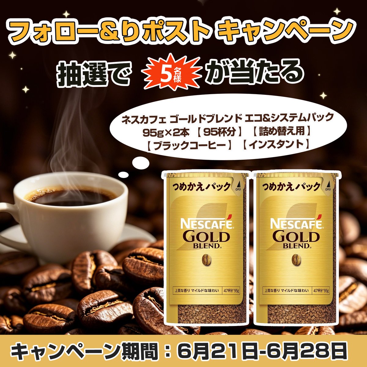 フォロー&リツイート ☕️キャンペーン】 / ☕️ネスカフェ ゴールド 