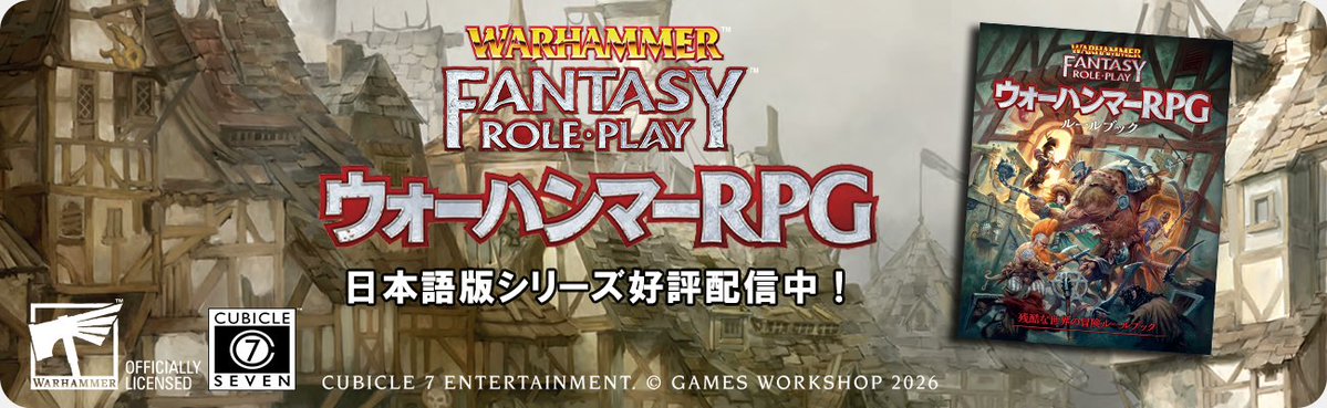 DriveThruRPGにて「ウォーハンマーRPG」第4版 日本語版シリーズをPDF