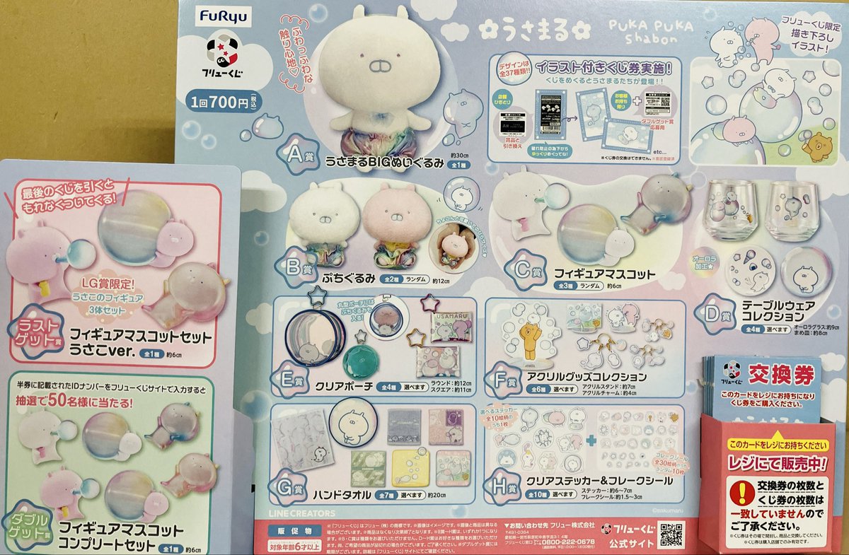 フリューくじうさまるPUKA PUKA ShabonA賞・C賞・F賞セット