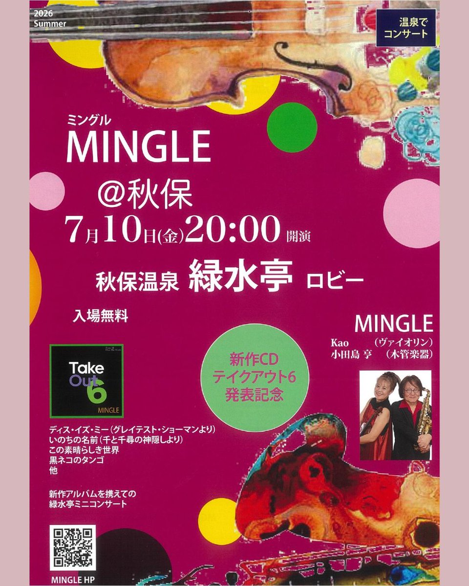 akiuryokusuitei's tweet photo. 今年もMINGLEのお二方が緑水亭で演奏してくださいます!ご宿泊のお客様も、コンサートだけ聴きたいという方もご来場をお待ちしております
7月10日(金)20:00開演
会場:緑水亭ロビー ※入場無料
#篝火の湯緑水亭 #緑水亭 #秋保温泉 #ロビーコンサート #音楽のある宿 #mingle #MINGLE #ミングル https://t.co/VObvc8i2VQ