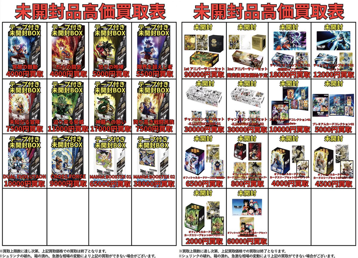 kadocards_kani's tweet photo. 🔥高価買取表🔥

ドラゴンボールフュージョンワールドの未開封BOX・未開封品の高価買取表を公開します🎉🎉🎉

⚠️現在、ドラゴンボールフュージョンワールドは未開封BOX・未開封品のみの買取受付になります（後日、シングルカードも買取開始予定）⚠️

ポケカ・ワンピ・遊戯王は別ポストからチェック✅ https://t.co/4ouPtNOqZR