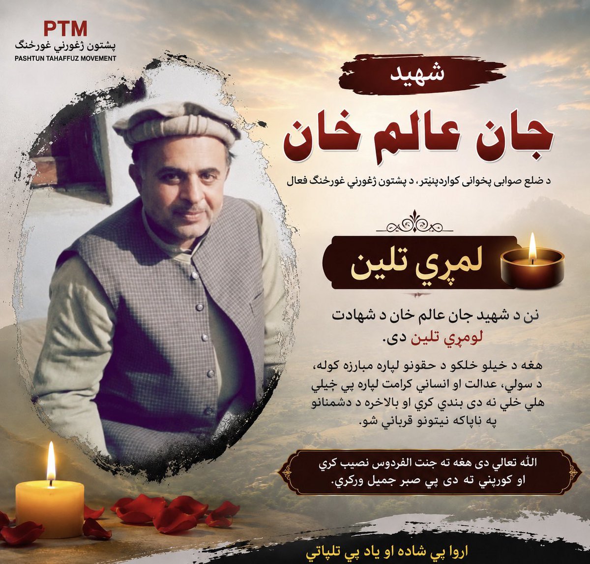 ptmdanmark's tweet photo. د جان عالم خان لمړی تلین 

نن د پښتون ژغورنې غورځنګ (PTM) د مخکښ فعال او د ضلع صوابۍ د پخواني کوارډینیټر جان عالم خان د شهادت لومړی تلین دی. جان عالم خان خپل ژوند د پښتنو د حقونو، عدالت، امن او انساني کرامت لپاره مبارزې ته وقف کړی و او د خپل ولس د ستونزو د حل لپاره یې نه ستړې کېدونکې هلې ځلې کولې.

د هغه ناڅاپي او دردناک شهادت د هغه د کورنۍ، ملګرو او د پښتون ژغورنې غورځنګ د ټولو غړو لپاره ستره ضایعه وه. جان عالم خان د حق ویلو، ولسي خدمت او سیاسي شعور د خپرولو له امله د خلکو په زړونو کې ځانګړی ځای لري، او یاد به یې تل ژوندی وي.

پښتون ژغورنې غورځنګ د هغه د لومړي تلین په مناسبت د هغه مبارزه، قربانۍ او ولس ته خدمتونه په درناوي یادوي او ژمنه کوي چې د عدالت، بشري حقونو او امن لپاره به خپله مبارزه روانه ساتي.

الله تعالی دې شهید جان عالم خان ته د جنت الفردوس لوړ مقام ورکړي، د هغه کورنۍ، دوستانو او خواخوږو ته دې صبر جمیل ور په برخه کړي.

اروا یې ښاده او یاد یې تلپاتې.